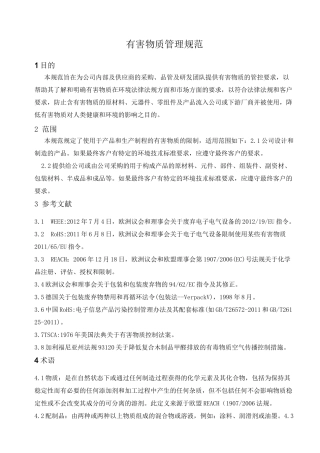 有害物质管理规范