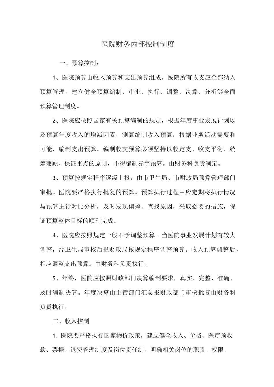 医院财务内部控制制度 (3)_第1页