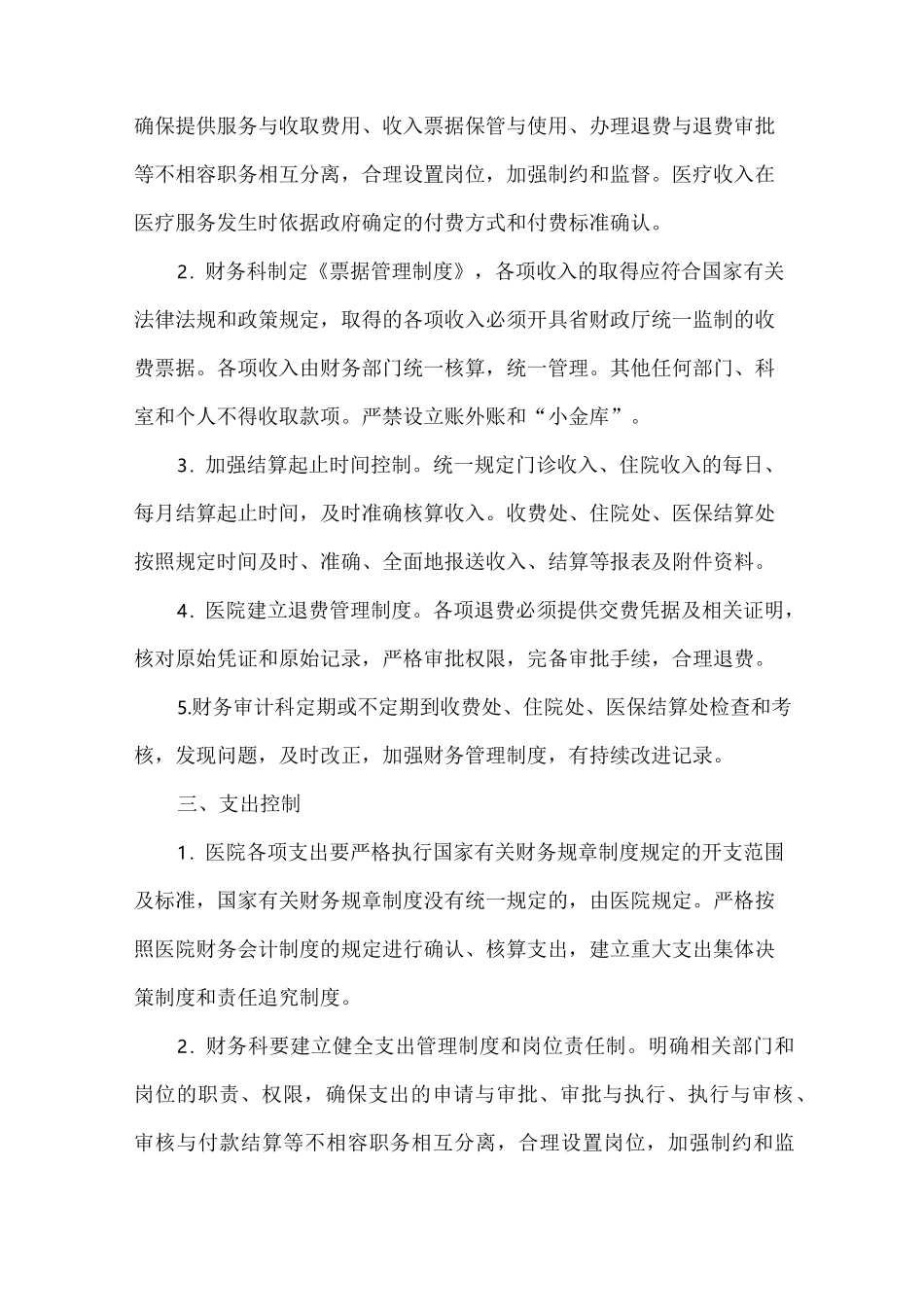 医院财务内部控制制度 (3)_第2页