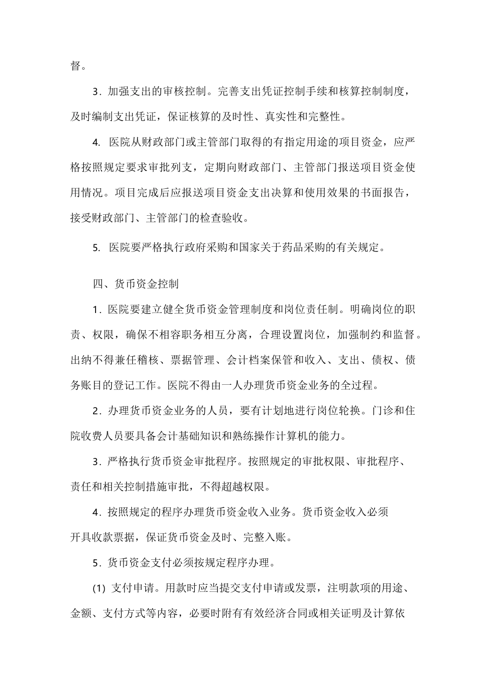 医院财务内部控制制度 (3)_第3页
