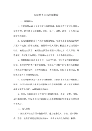 医院财务内部控制制度 (3)
