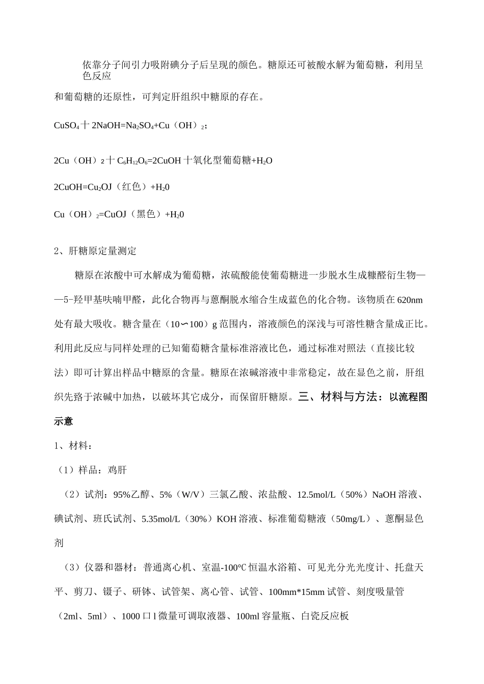 肝糖原的提取、鉴定与定量实验报告_第3页