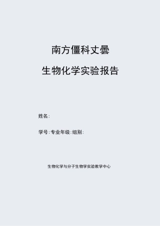 肝糖原的提取、鉴定与定量实验报告