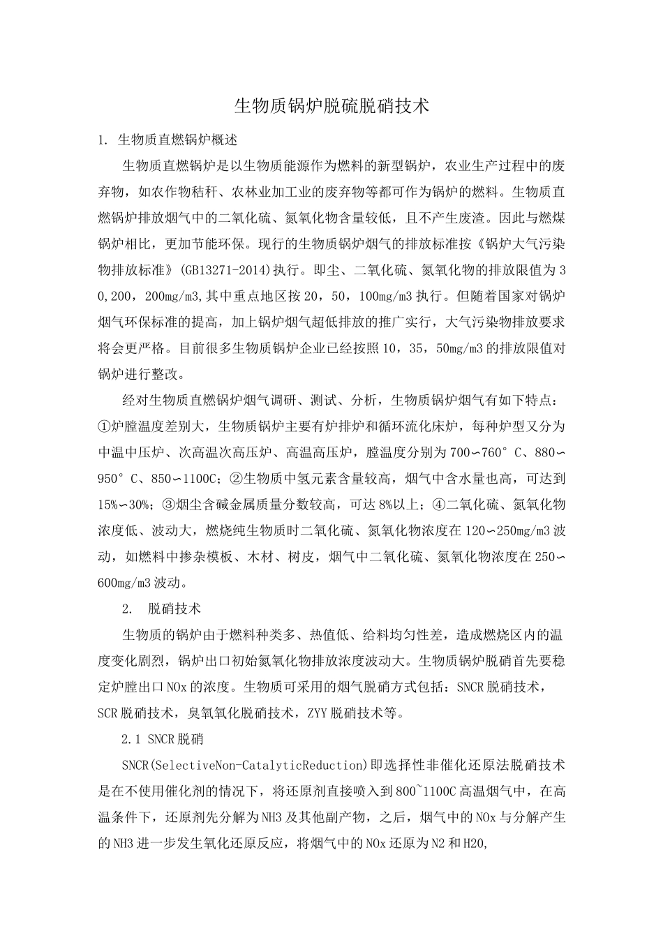 生物质锅炉脱硫脱硝技术_第1页