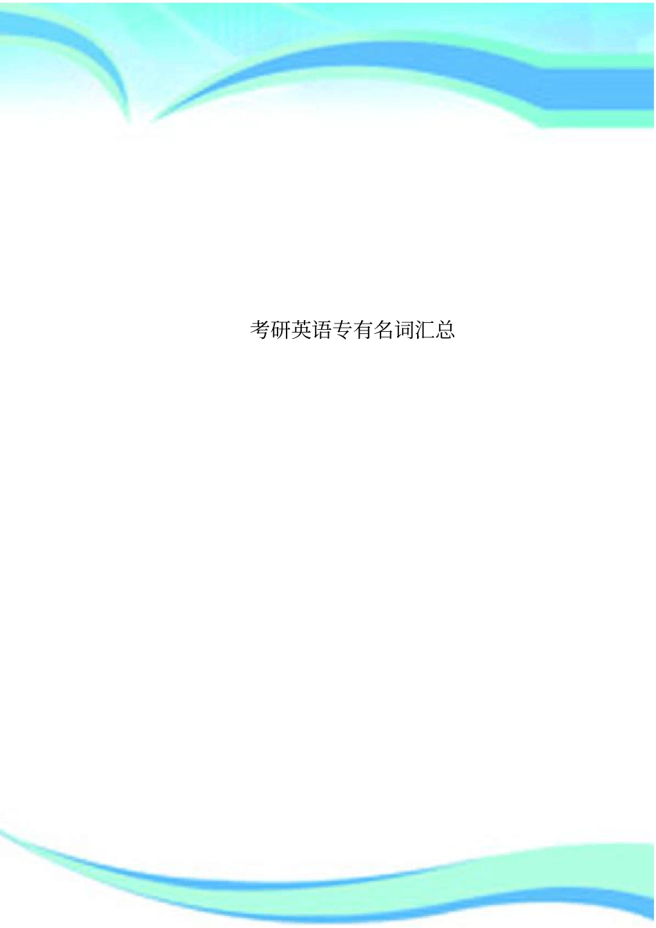考研英语专有名词汇总_第1页