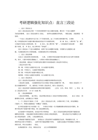 考研逻辑强化知识点：直言三段论