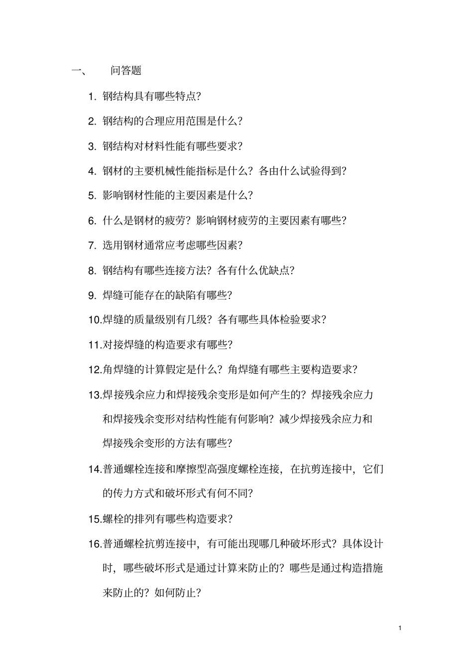 考研钢结构复试总结_第1页