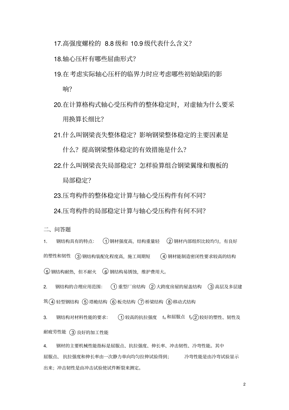 考研钢结构复试总结_第2页