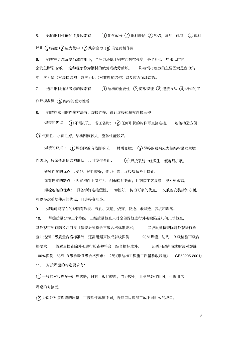 考研钢结构复试总结_第3页