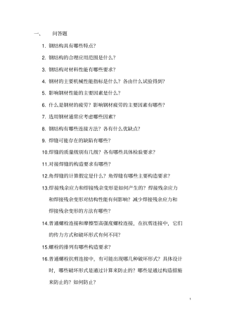 考研钢结构复试总结