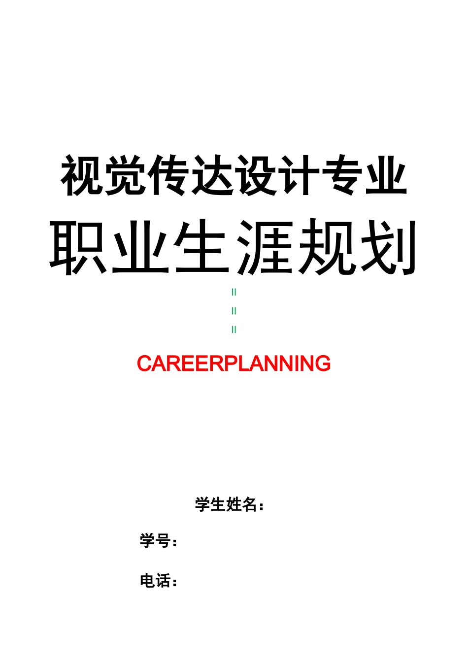 视觉传达设计专业职业生涯规划_第1页