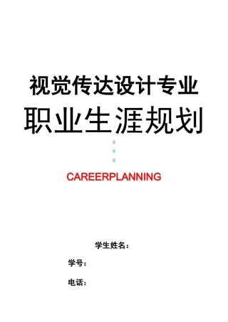 视觉传达设计专业职业生涯规划