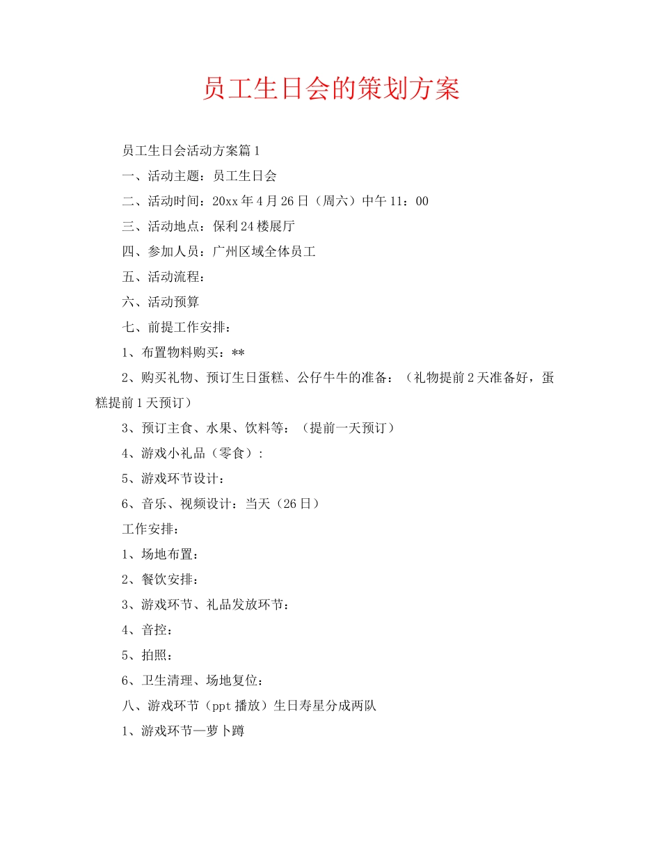 员工生日会的策划方案_第1页