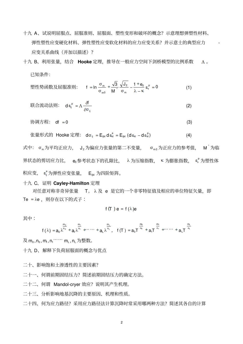 考研高等土力学复习教材_第2页