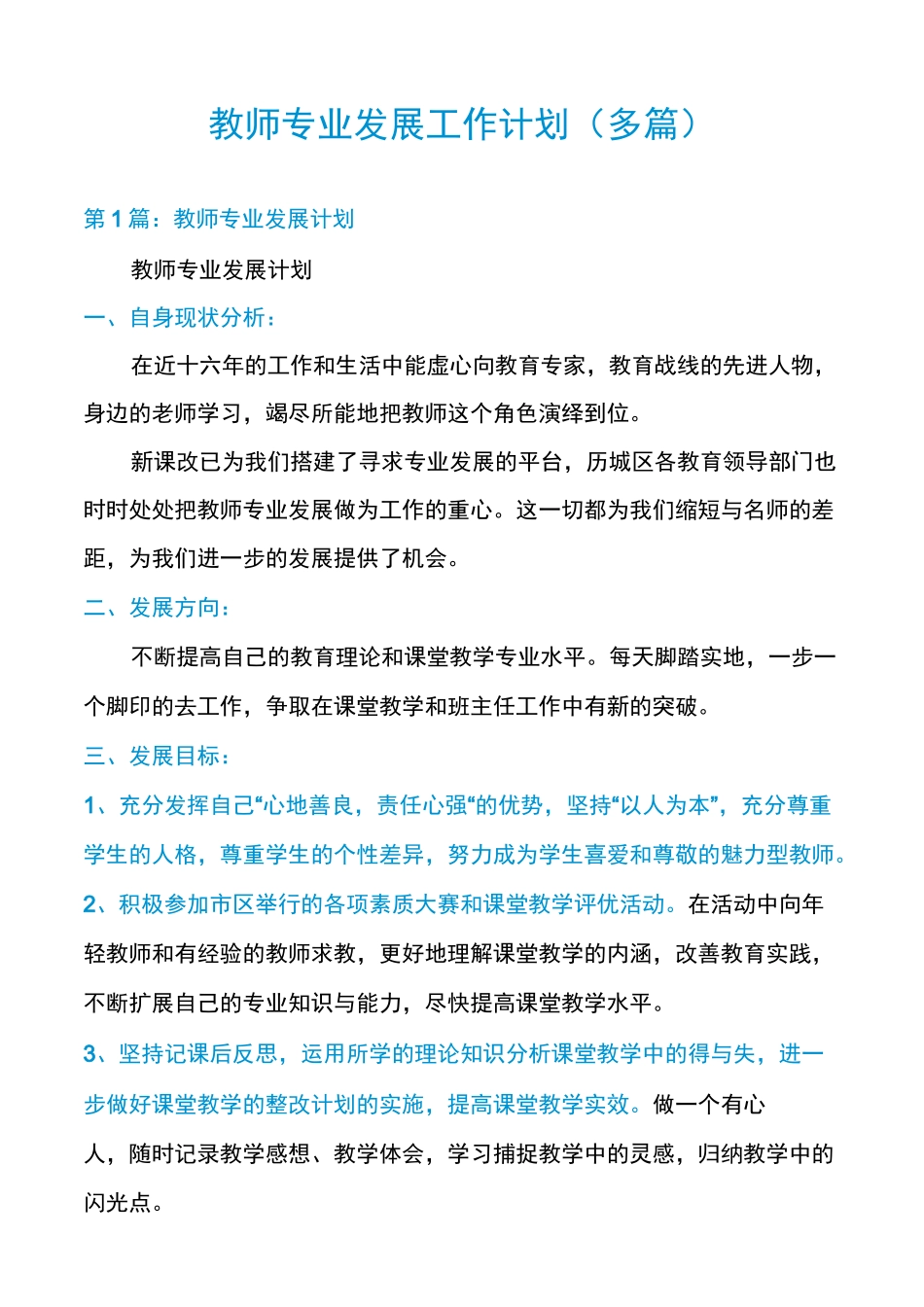 教师专业发展工作计划(多篇)_第1页