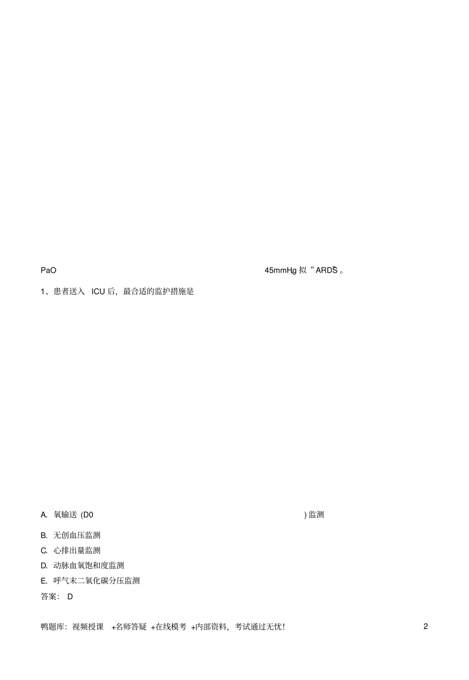 考试急诊医学_第2页