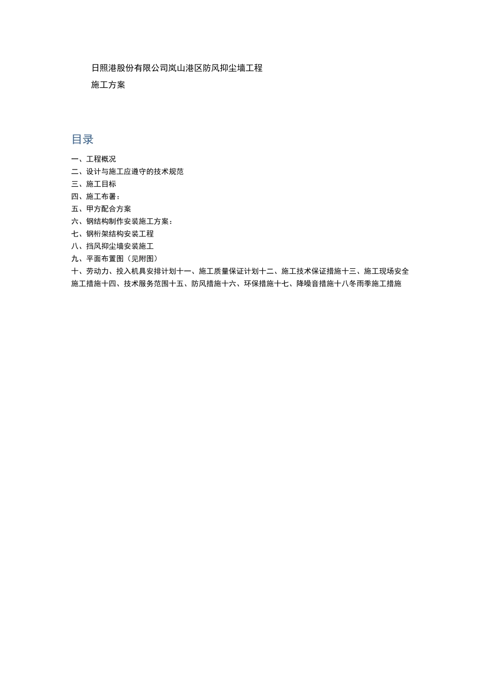 钢结构防尘网施工方案设计_第1页