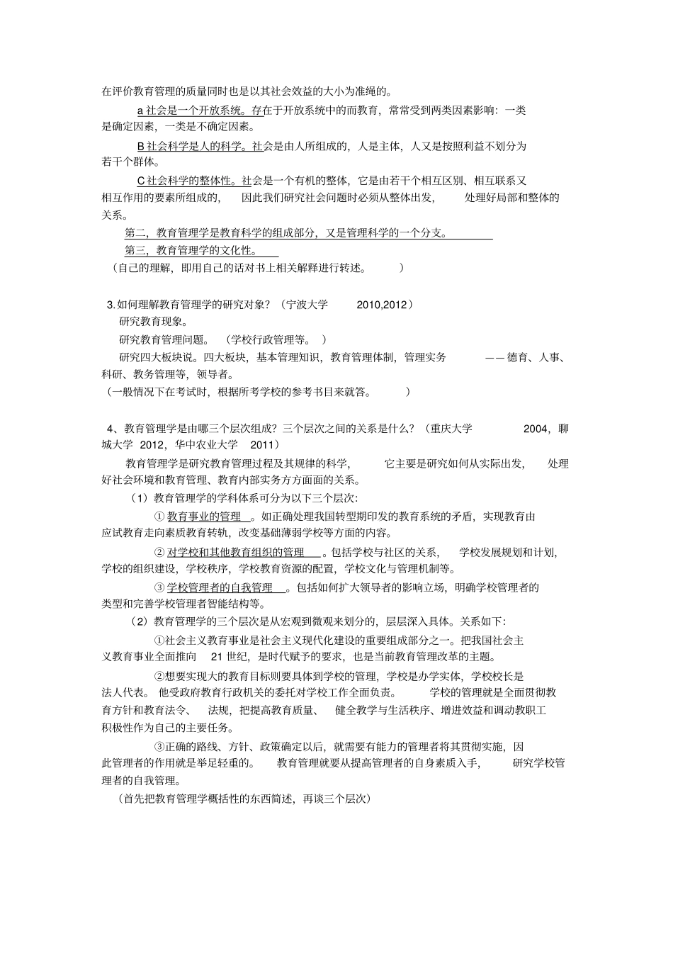 考试点。教育管理学名校真题解析笔记讲解_第2页