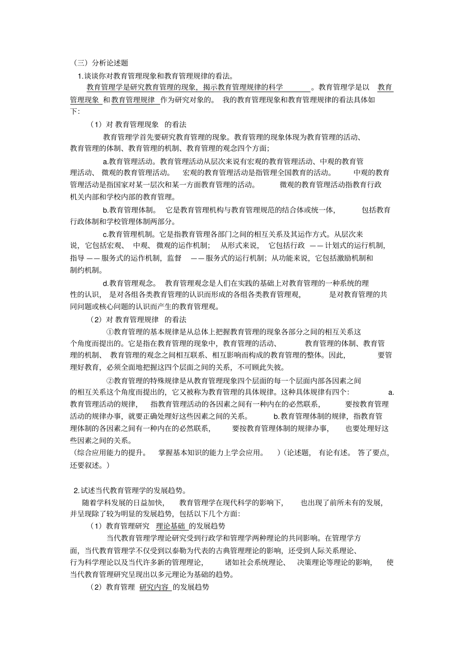 考试点。教育管理学名校真题解析笔记讲解_第3页