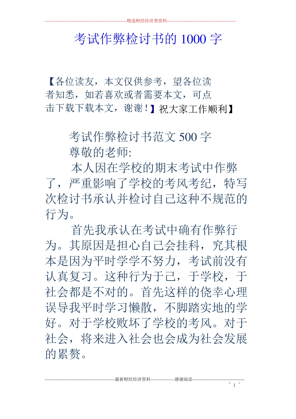 考试作弊检讨书的1000字_第1页