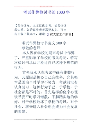考试作弊检讨书的1000字