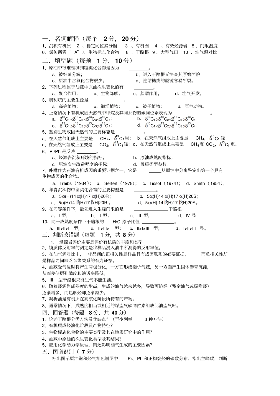 考试试卷参考答案及评分标准_油气地球化学_第1页