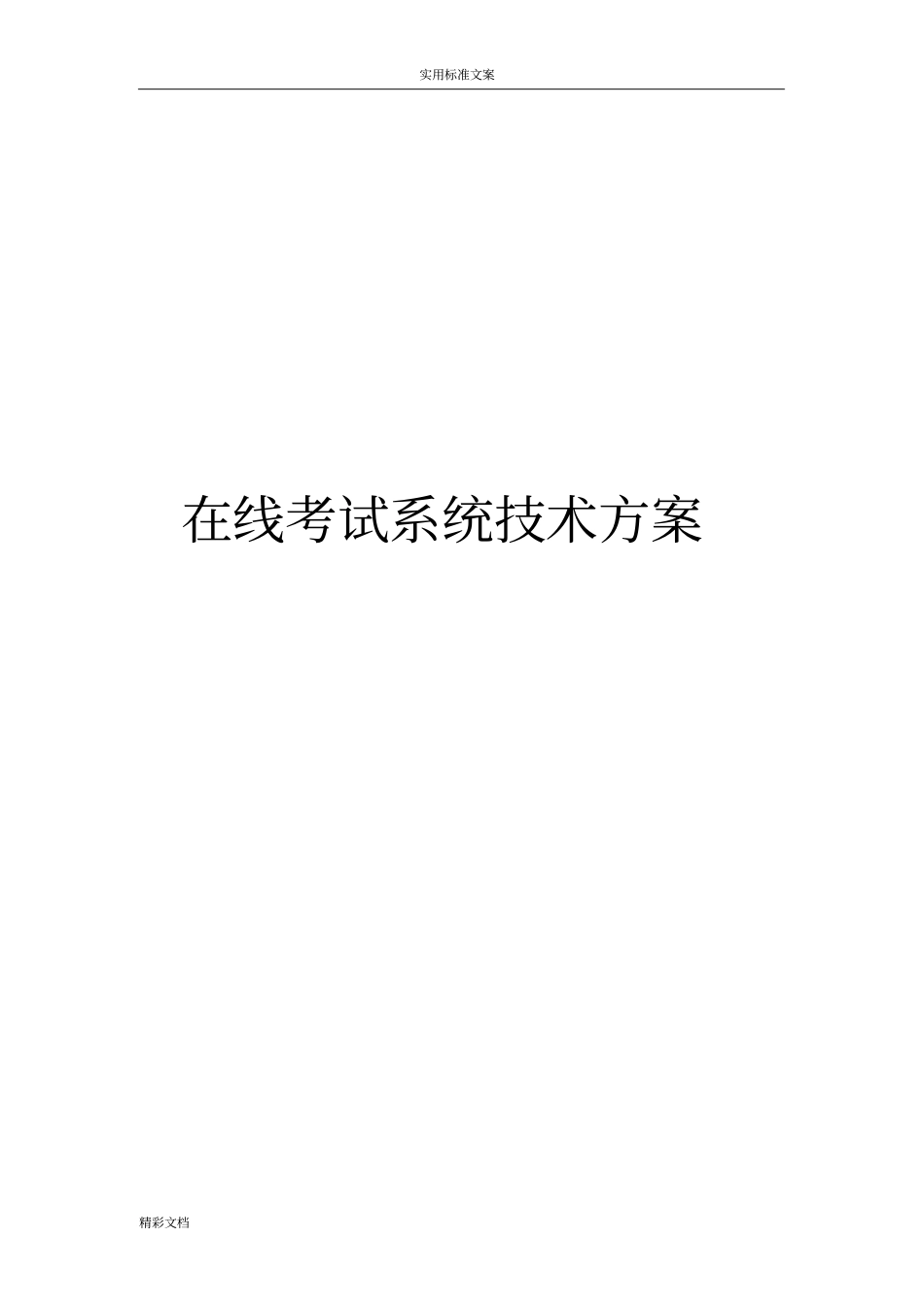 考试系统方案设计_第1页