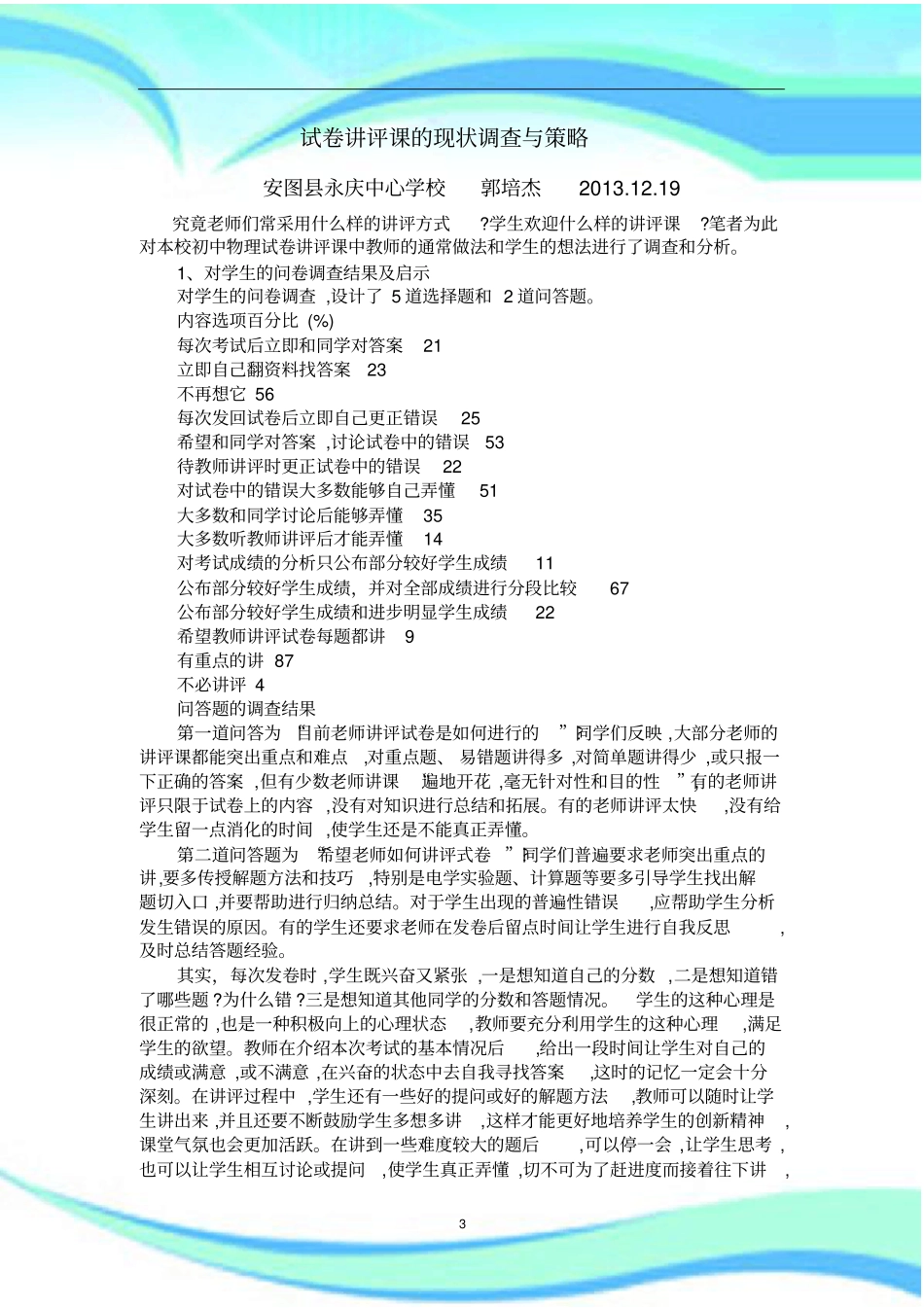 考试讲评课的现状调查_第3页