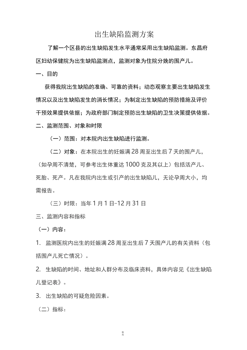 出生缺陷实施方案_第1页