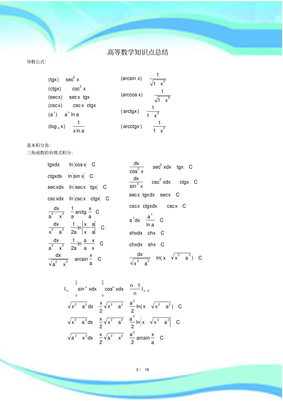 考研高等数学知识点汇总_第3页