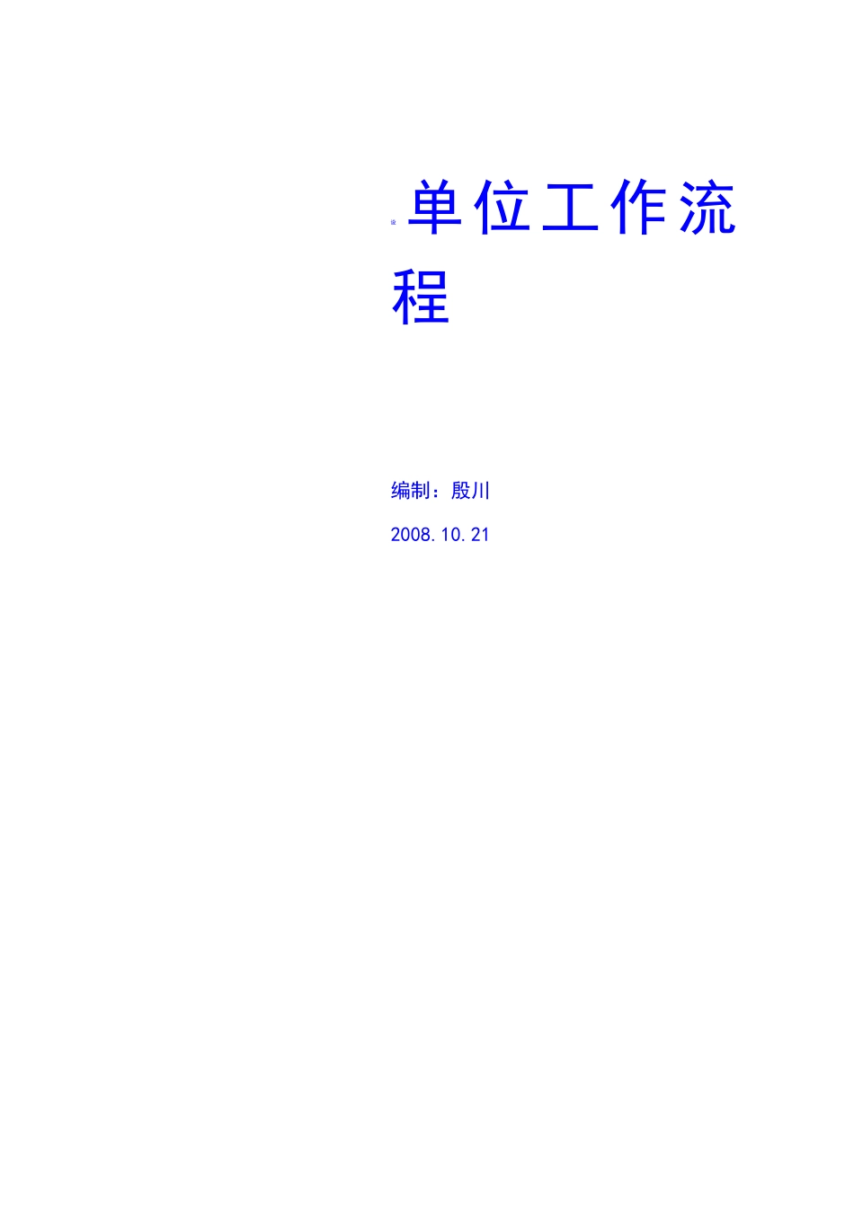 +建设单位工作流程资料_第1页