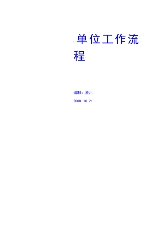 +建设单位工作流程资料