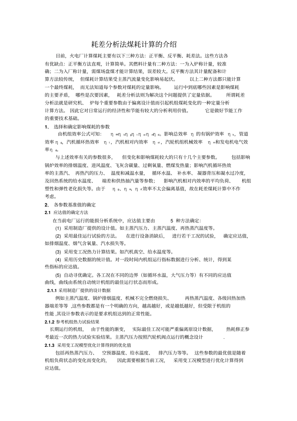 耗差分析法煤耗计算的介绍_第1页