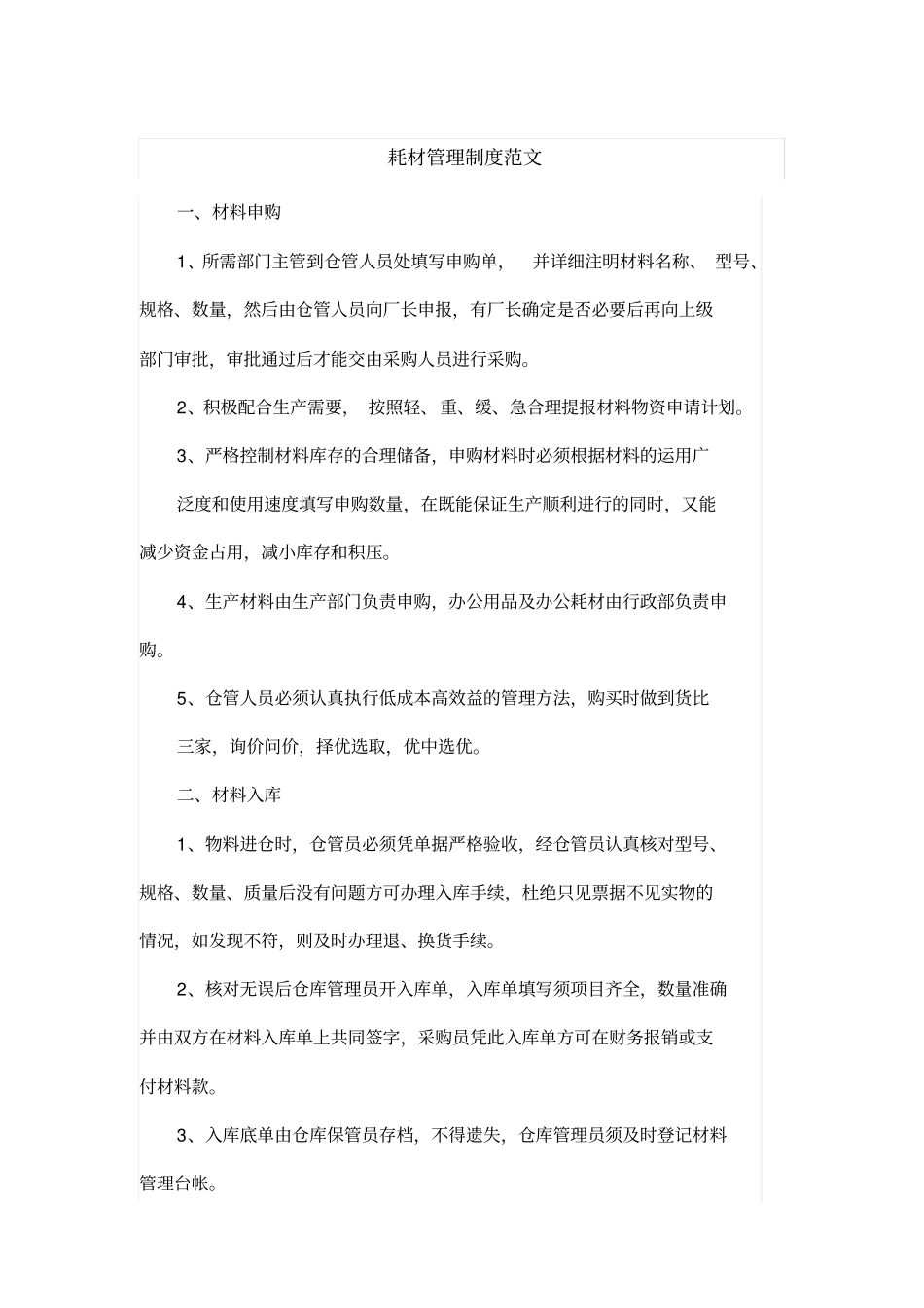 耗材管理制度范文_第1页