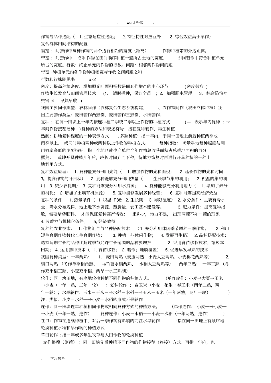 耕作学期末复习题_第2页