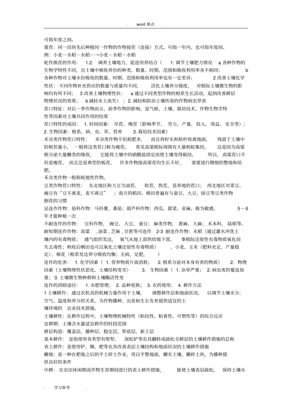 耕作学期末复习题_第3页