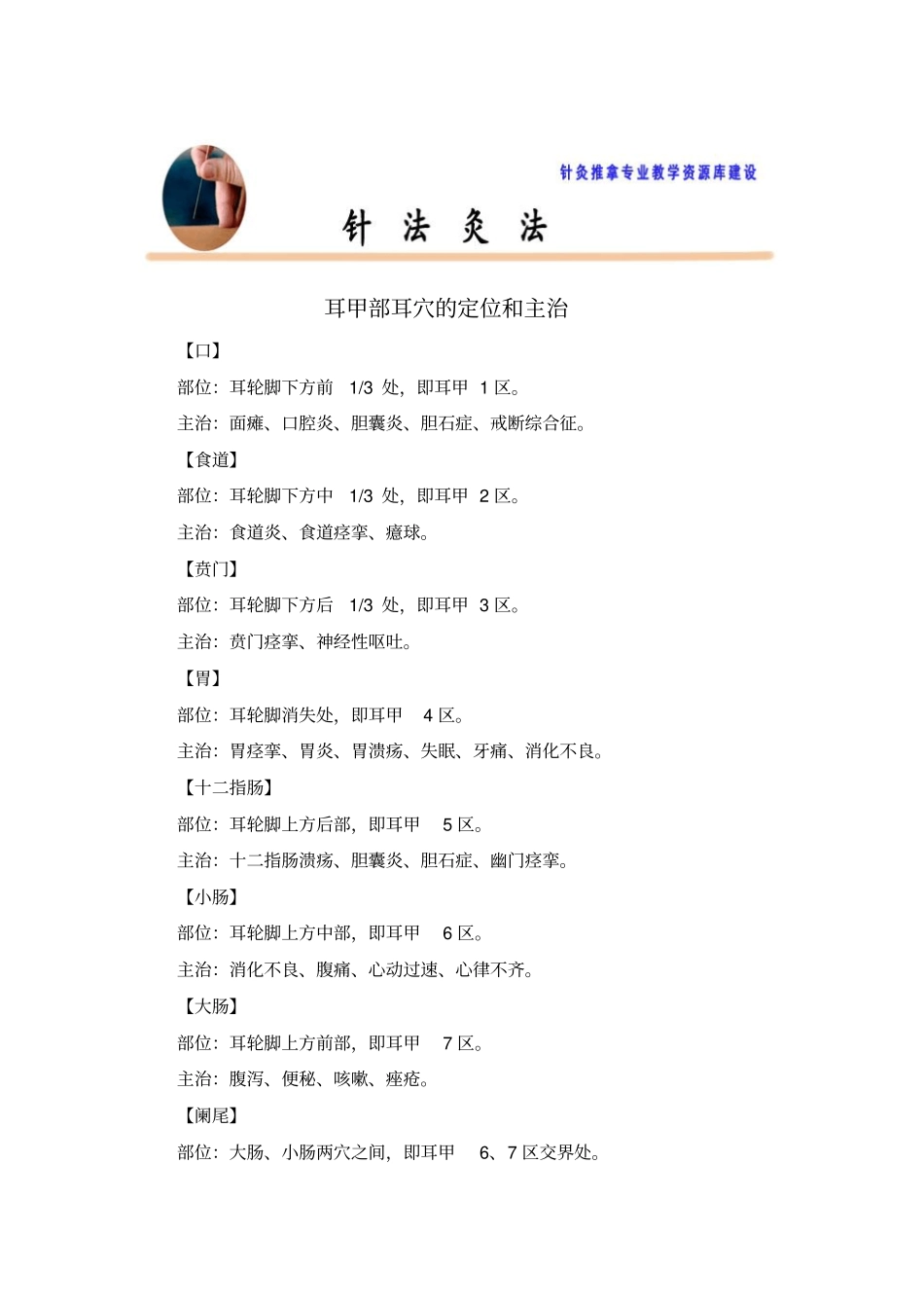 耳甲部耳穴的定位和主治概要_第1页