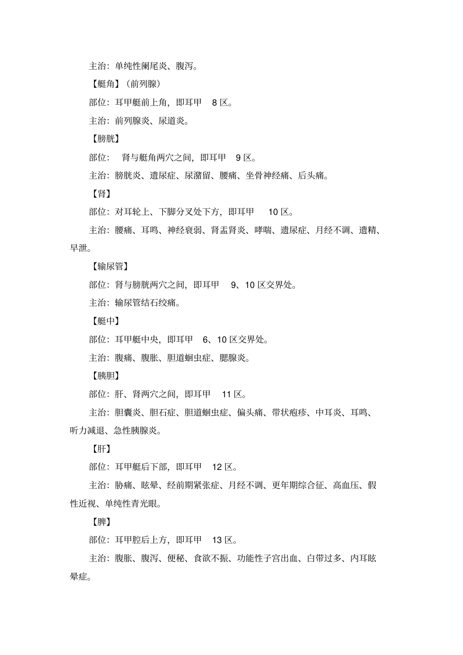 耳甲部耳穴的定位和主治概要_第2页