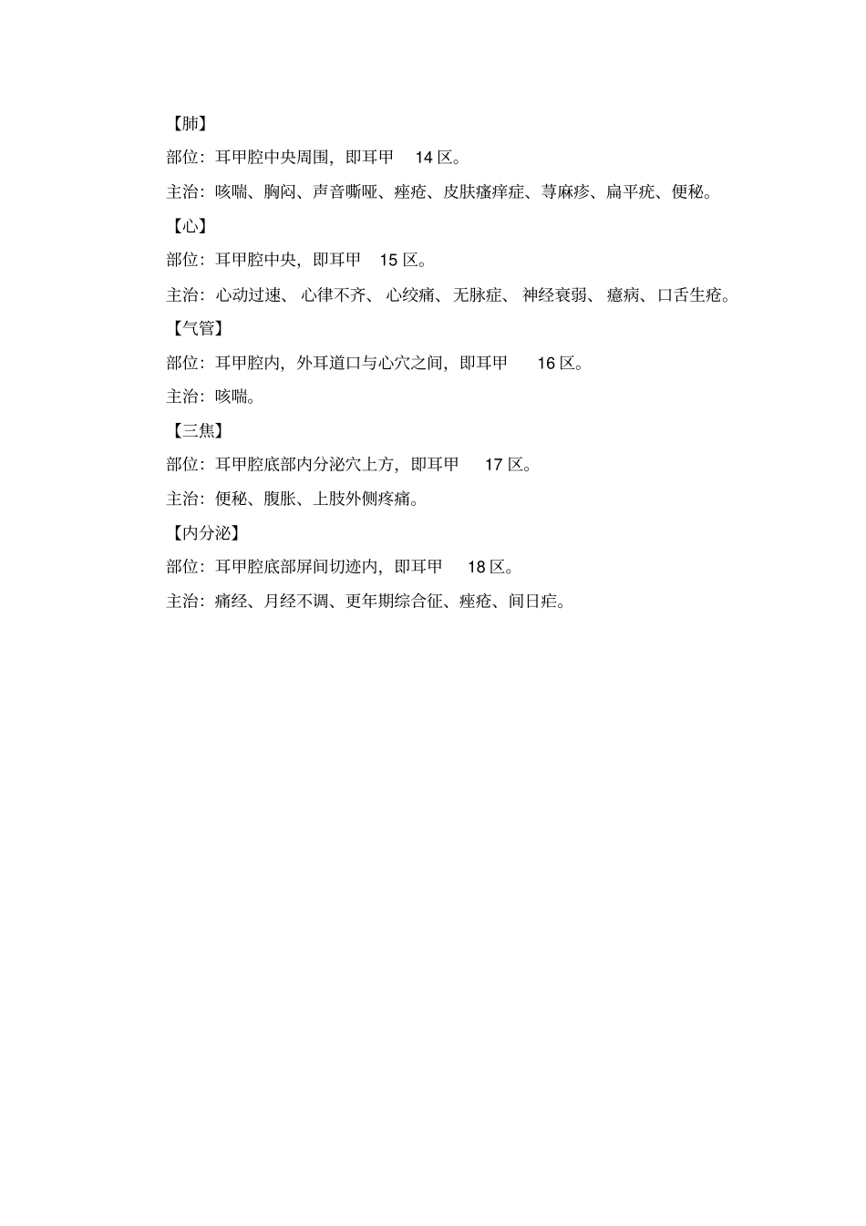 耳甲部耳穴的定位和主治概要_第3页
