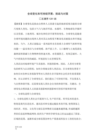全球变化与可持续发展