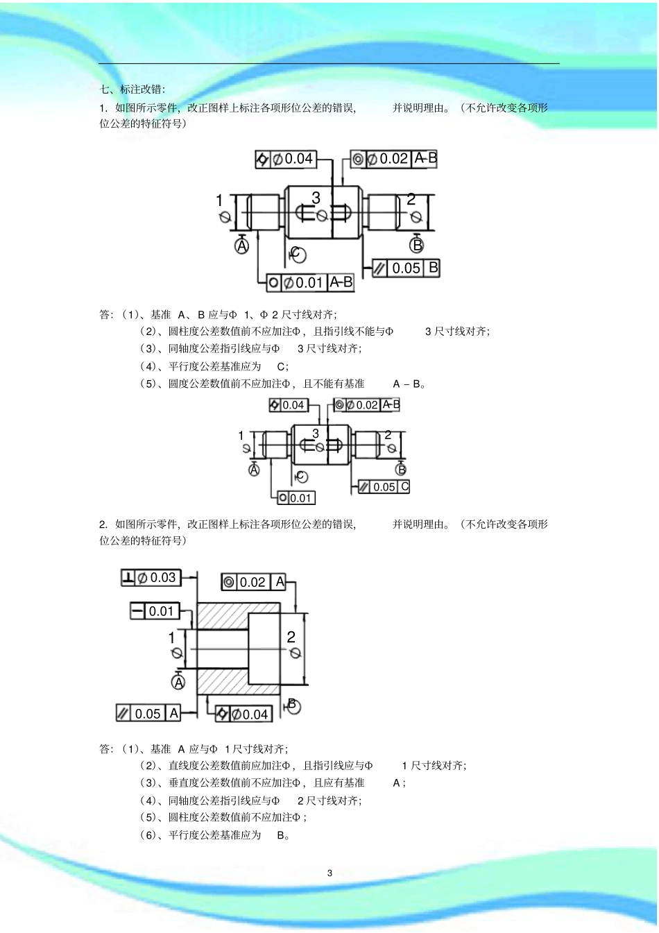 考试库标注改错：_第3页