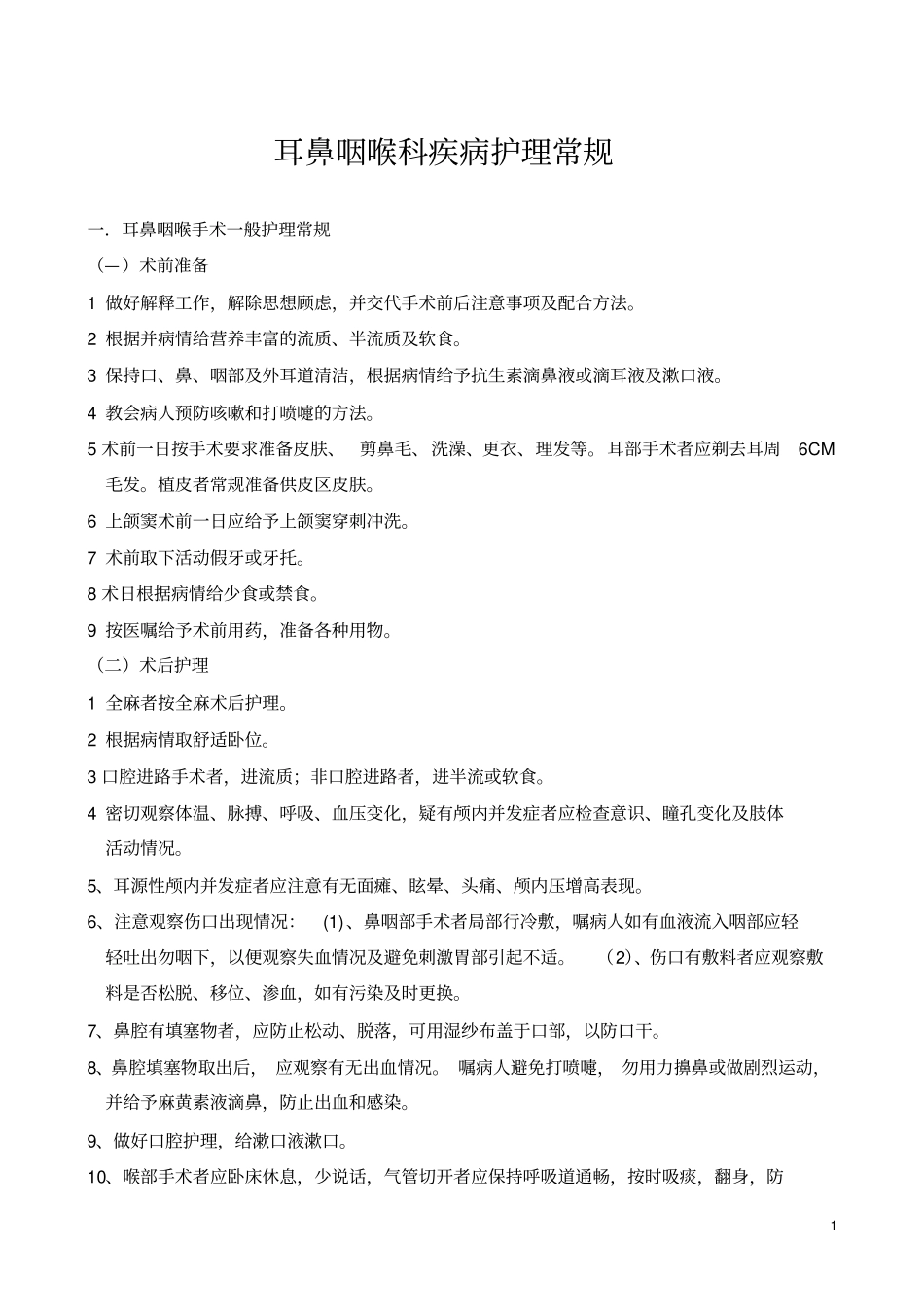 耳鼻咽喉科疾病护理常规剖析_第1页