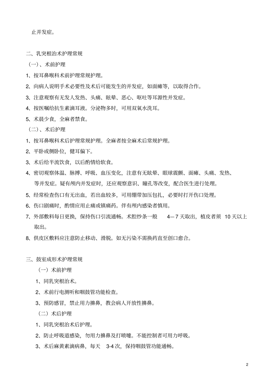 耳鼻咽喉科疾病护理常规剖析_第2页