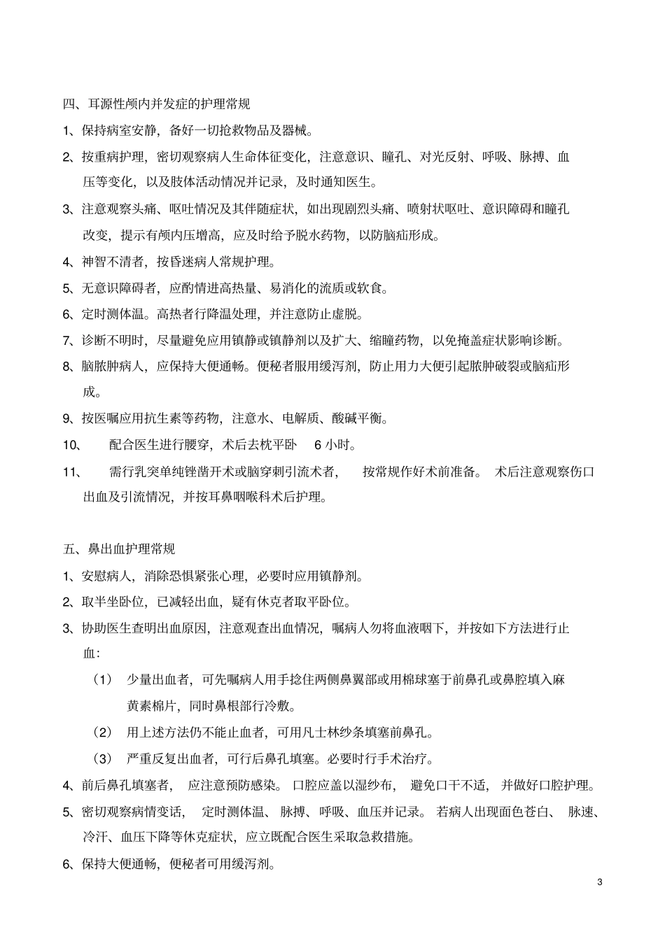 耳鼻咽喉科疾病护理常规剖析_第3页