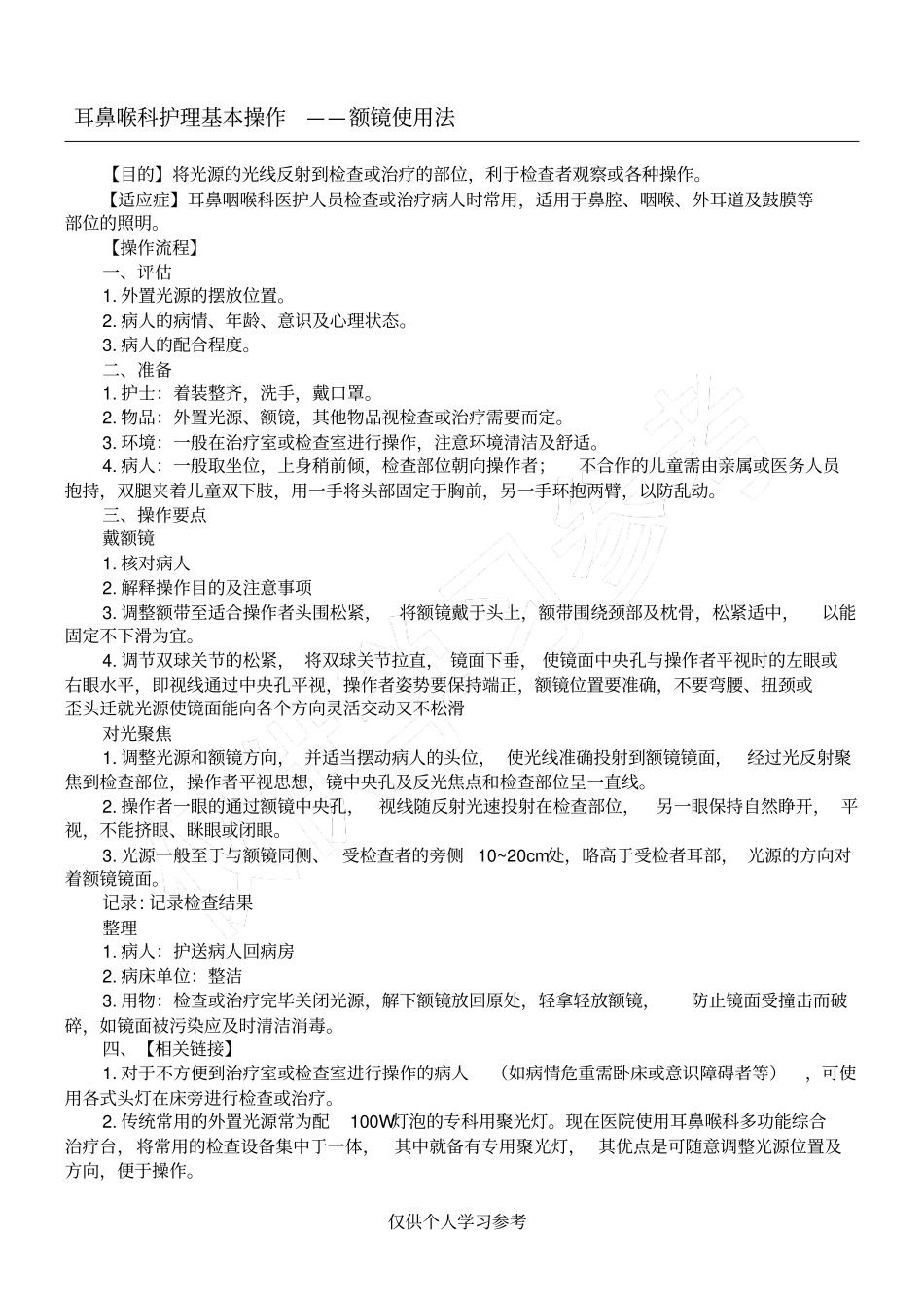 耳鼻喉科护理基本操作_第1页