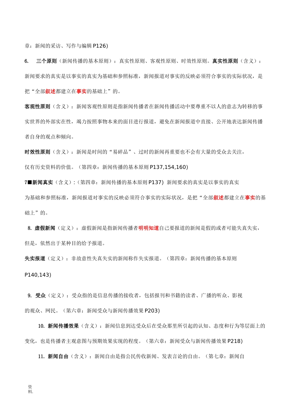新闻传播学概论考点_第2页