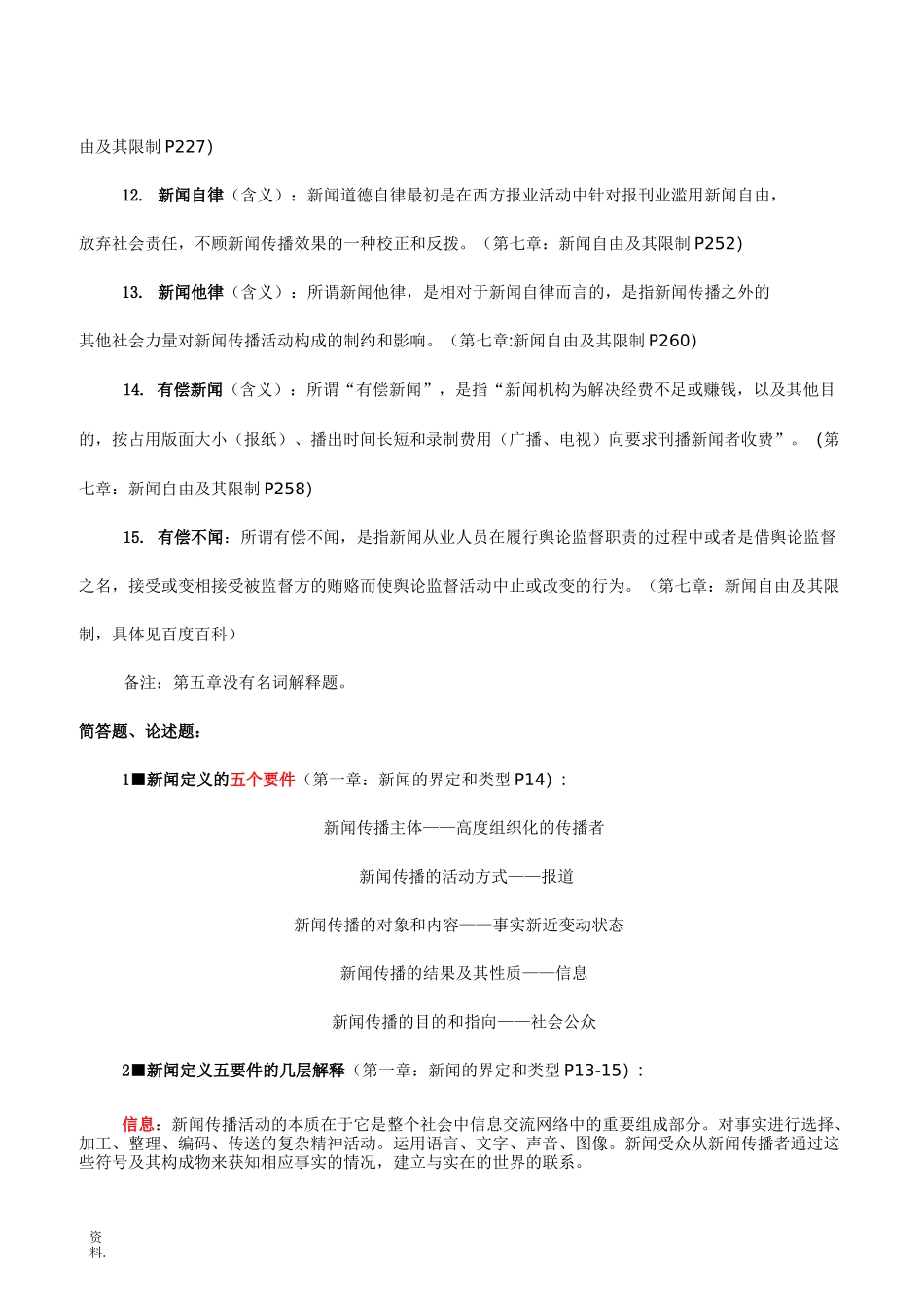 新闻传播学概论考点_第3页
