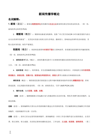 新闻传播学概论考点