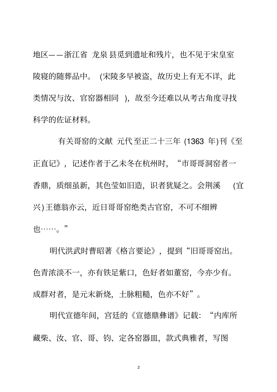 耿宝昌谈宋代哥窑讲解_第2页