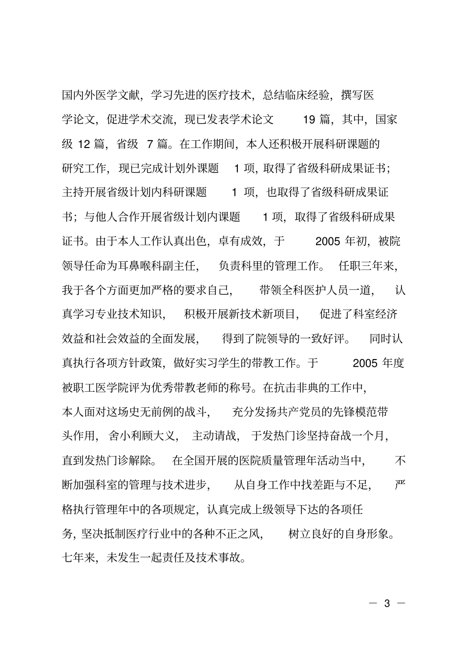 耳鼻喉科医生任职工作总结_第3页